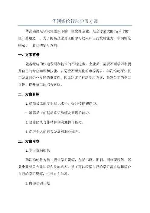 华润锦纶行动学习方案