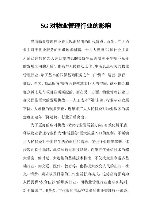 5G对物业管理行业的影响