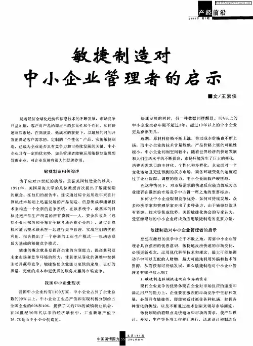 敏捷制造对中小企业管理者的启示