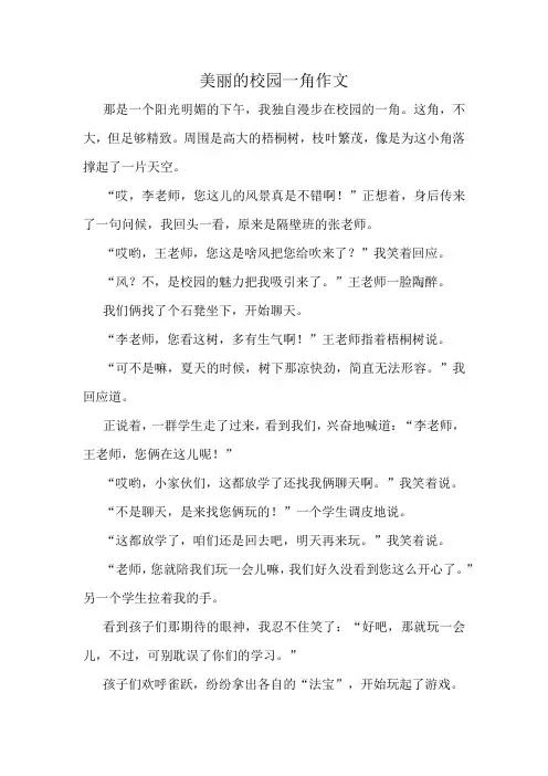 美丽的校园一角作文精选10篇