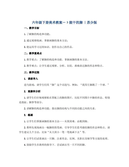 六年级下册美术教案- 3能干的脚 ｜苏少版