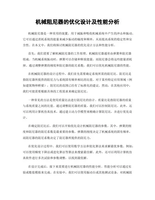 机械阻尼器的优化设计及性能分析