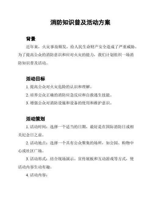 消防知识普及活动方案