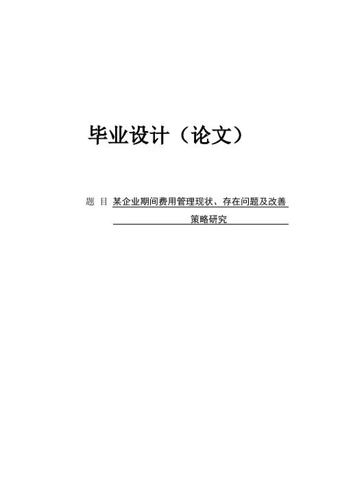 某企业期间费用的现状、存在的问题及对策研究毕业论文