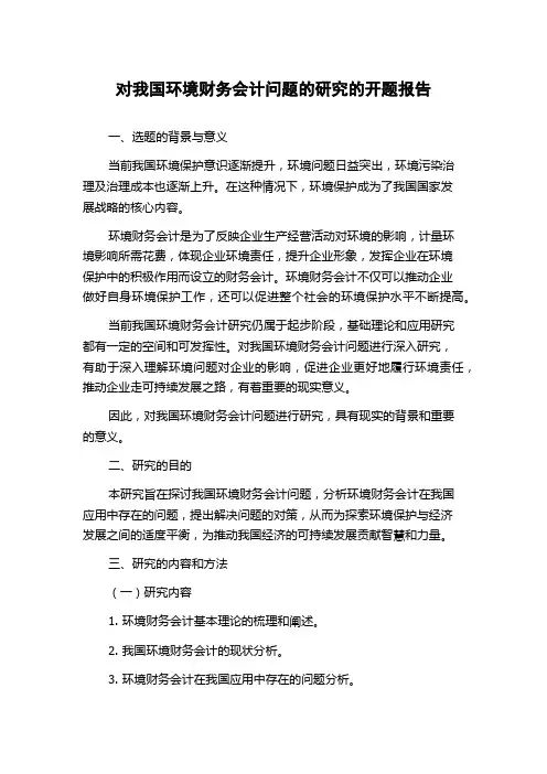 对我国环境财务会计问题的研究的开题报告
