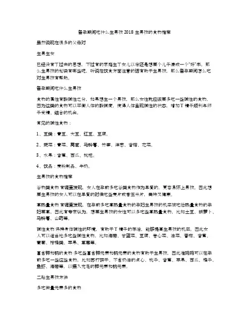 备孕期间吃什么生男孩2018 生男孩的食物推荐