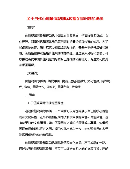 关于当代中国价值观国际传播关键问题的思考
