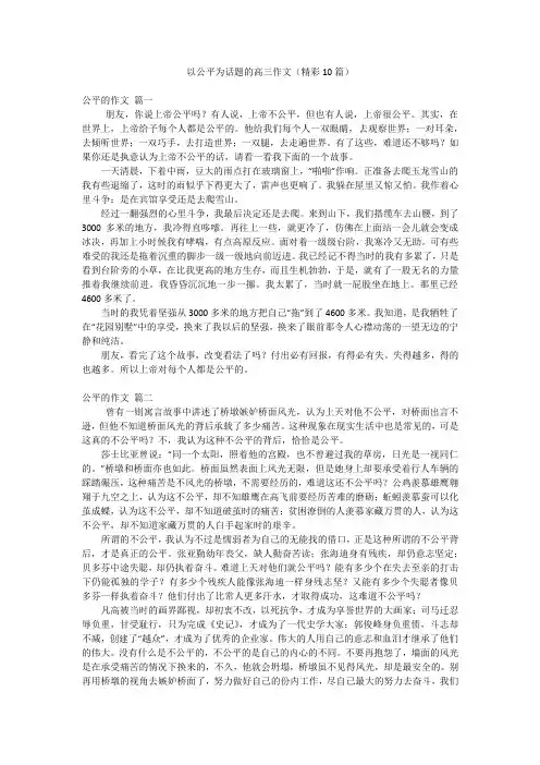 以公平为话题的高三作文(精彩10篇)
