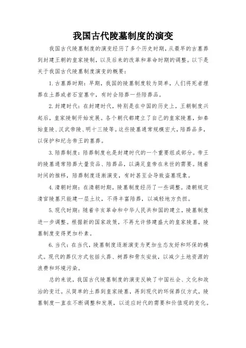 我国古代陵墓制度的演变