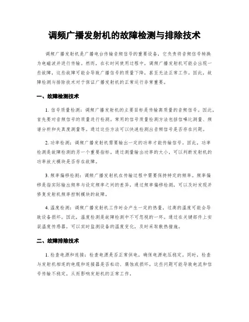 调频广播发射机的故障检测与排除技术