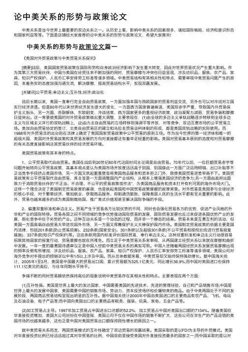 论中美关系的形势与政策论文
