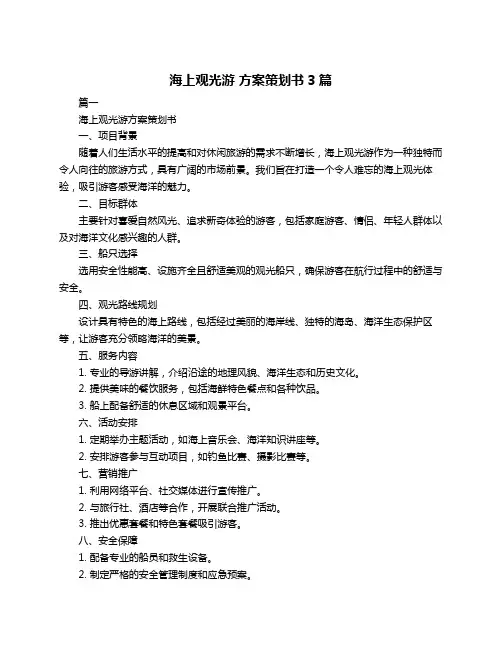 海上观光游 方案策划书3篇