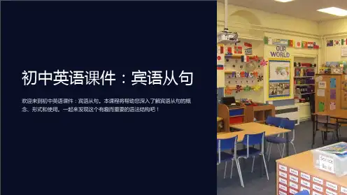初中英语课件：宾语从句
