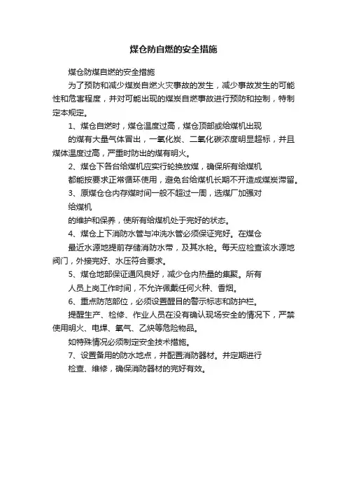 煤仓防自燃的安全措施
