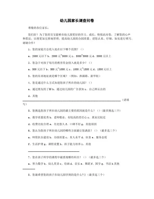幼儿园家长调查问卷