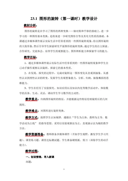 教学设计23.1图形的旋转(第一课时)