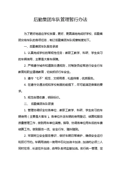 后勤集团车队管理暂行办法