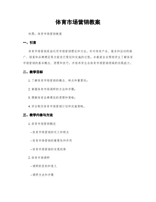 体育市场营销教案