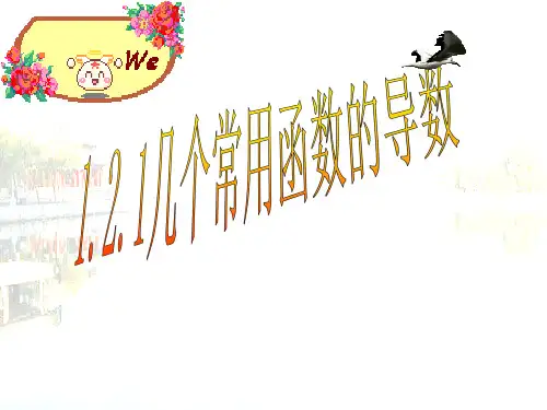 《几个常用函数的导数》PPT课件