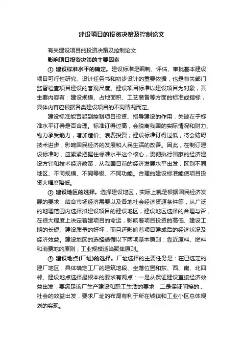 有关建设项目的投资决策及控制论文