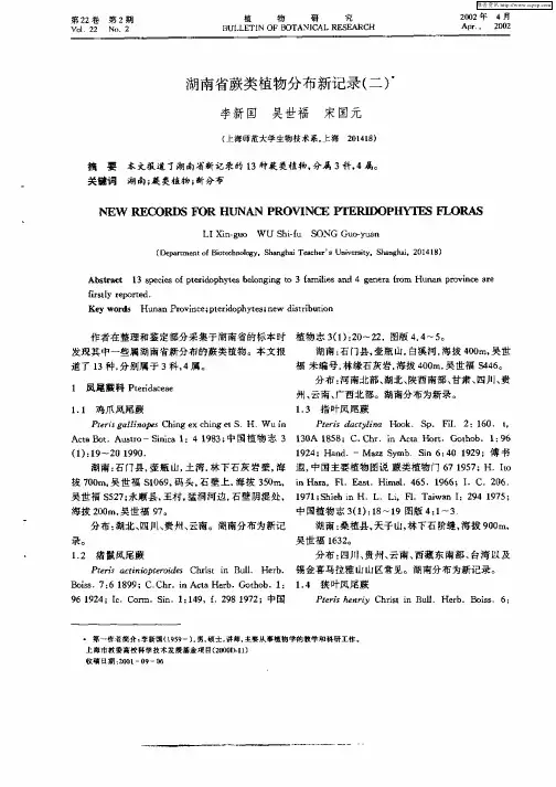 湖南省蕨类植物分布新记录(二)