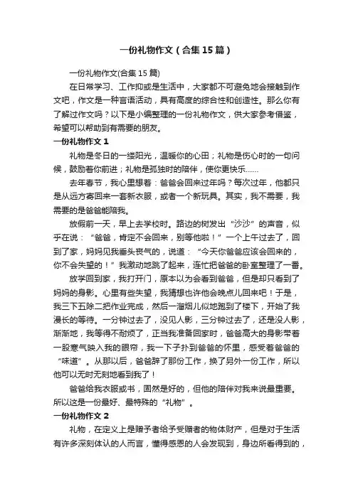 一份礼物作文（合集15篇）