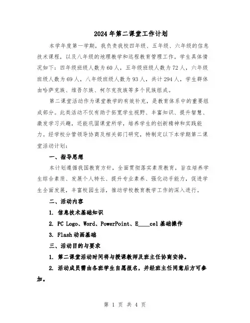 2024年第二课堂工作计划（二篇）