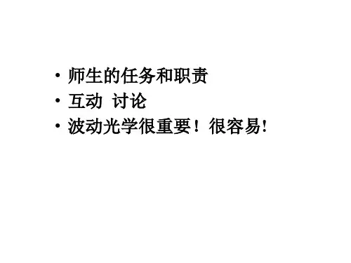 第一课物理光学  绪论