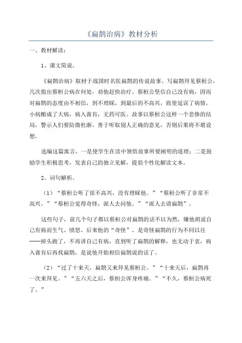 《扁鹊治病》教材分析