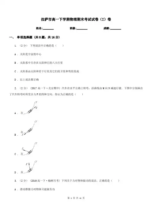 拉萨市高一下学期物理期末考试试卷(I)卷(考试)