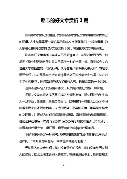 励志的好文章赏析3篇