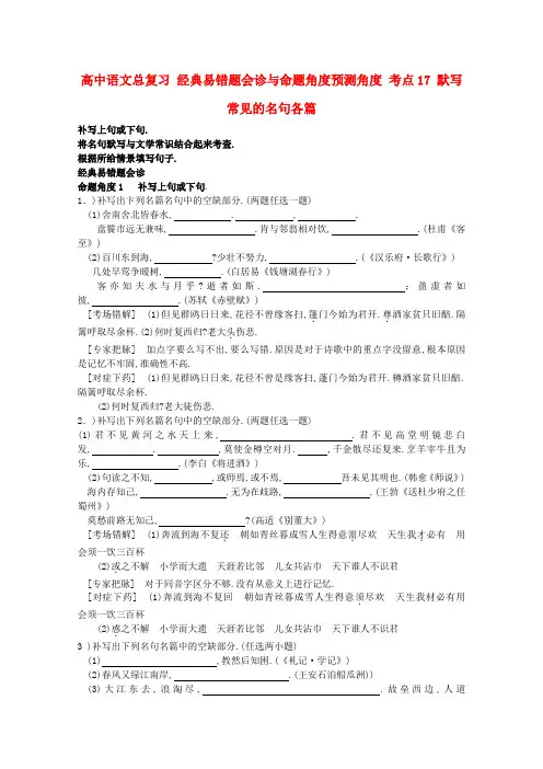 (人教高中语文)高中语文 经典易错题会诊与命题角度预测角度 考点17默写常见的各名句名篇总复习