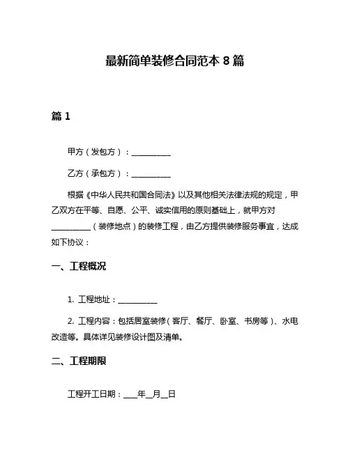 最新简单装修合同范本8篇