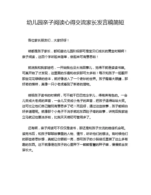 幼儿园亲子阅读心得交流家长发言稿简短