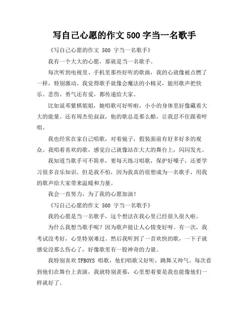 写自己心愿的作文500字当一名歌手