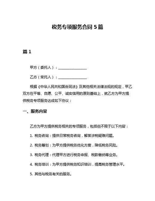 税务专项服务合同5篇