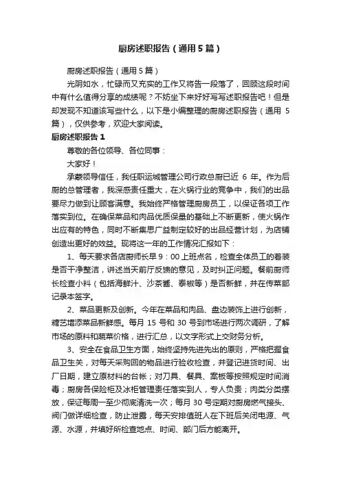 厨房述职报告（通用5篇）