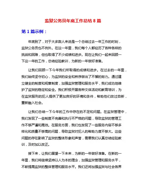 监狱公务员年底工作总结8篇
