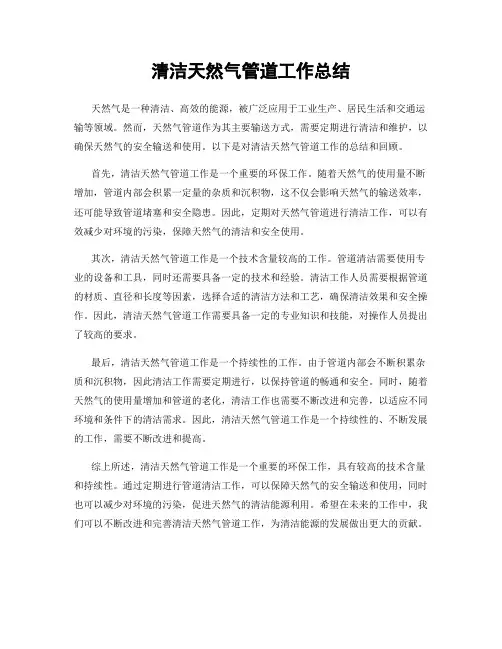 清洁天然气管道工作总结