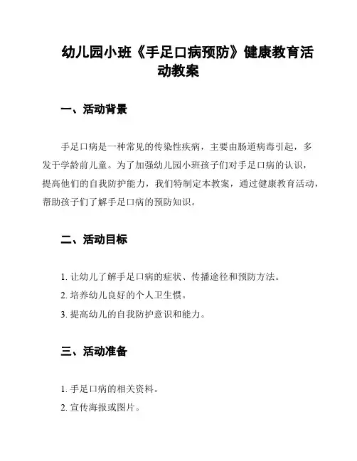 幼儿园小班《手足口病预防》健康教育活动教案