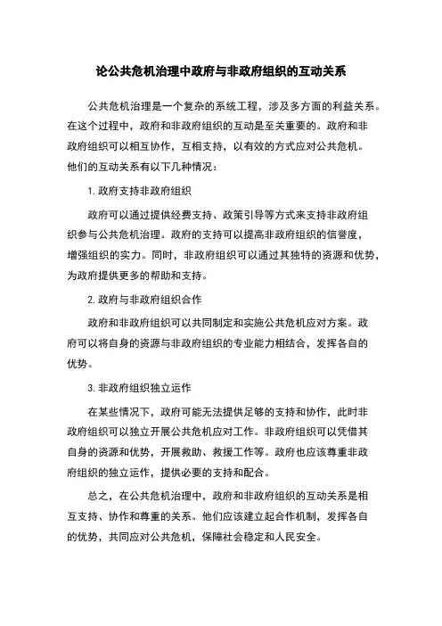 论公共危机治理中政府与非政府组织的互动关系