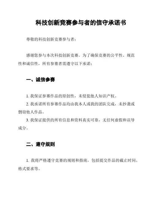 科技创新竞赛参与者的信守承诺书