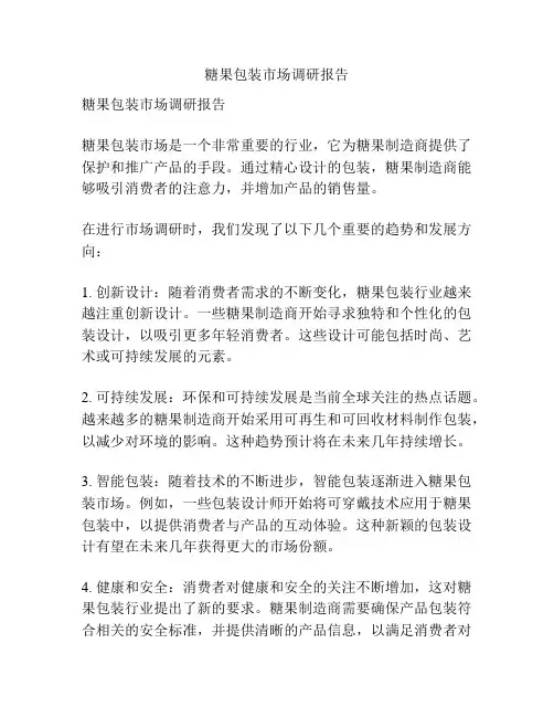 糖果包装市场调研报告