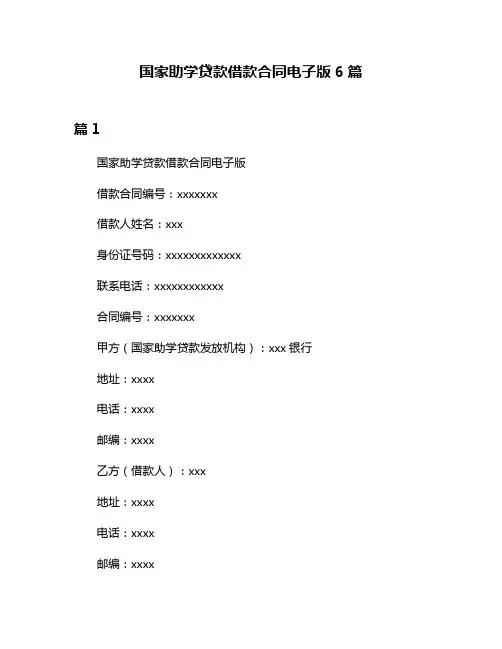 国家助学贷款借款合同电子版6篇