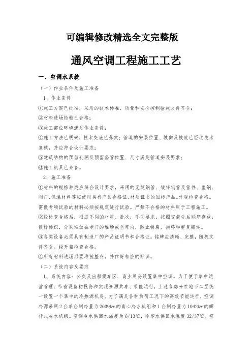 通风空调工程施工工艺精选全文完整版