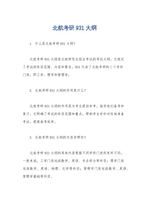 北航考研931大纲