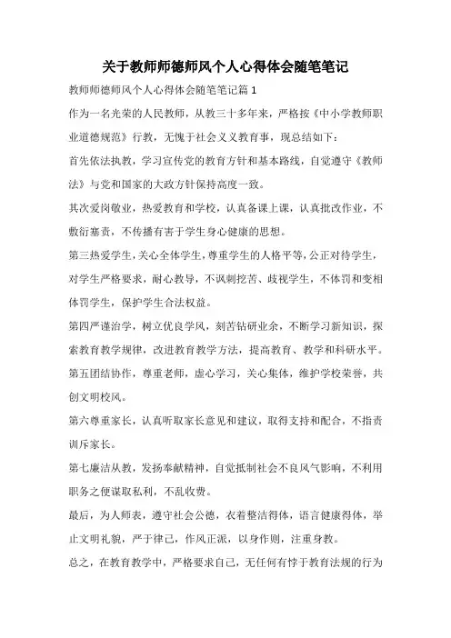 关于教师师德师风个人心得体会随笔笔记