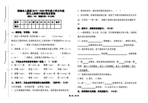 部编本人教版2019-2020学年度小学五年级语文上册期中测试卷及答案