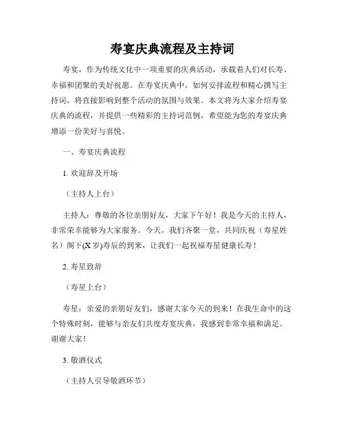 寿宴庆典流程及主持词