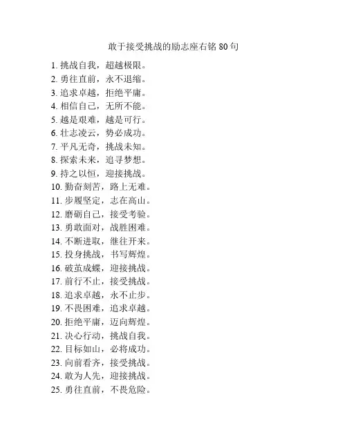 敢于接受挑战的励志座右铭80句